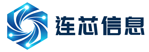 深圳市连芯信息技术有限公司