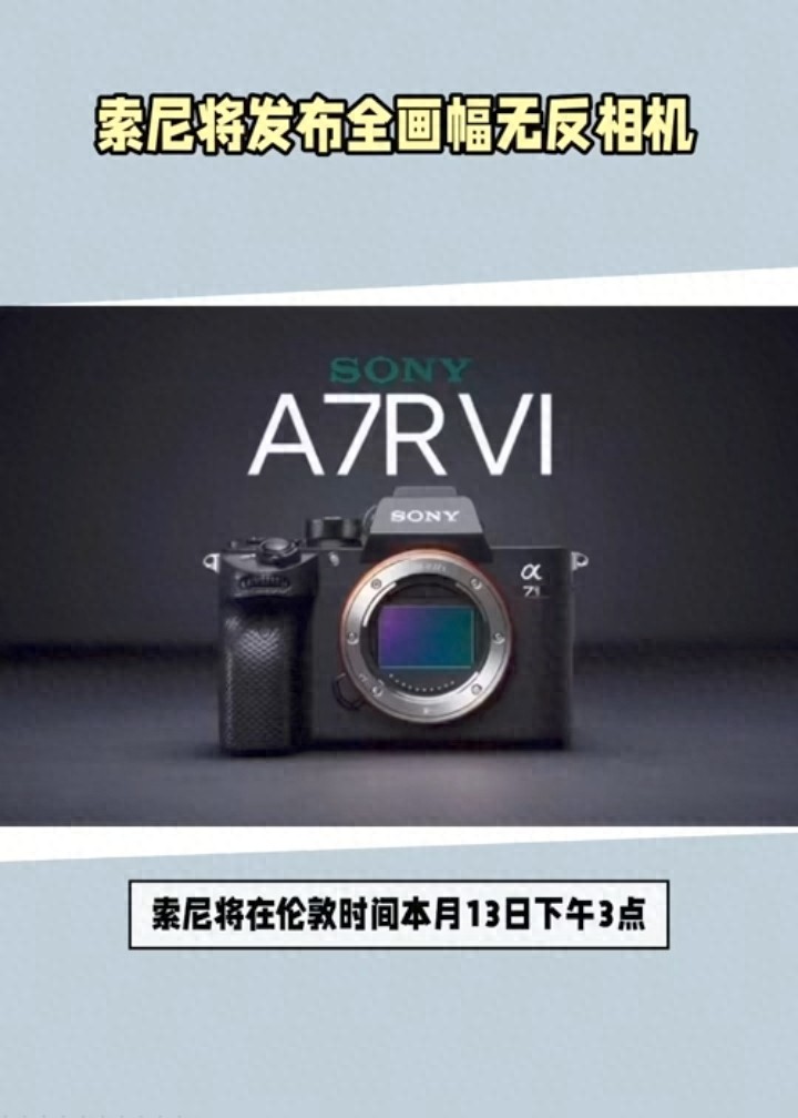 索尼将在伦敦时间13号下午3点：发布全画幅无反相机A7R VI