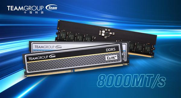 1.1V就能跑8000MT/s！十铨发布全新DDR5-8000内存：适配AMD与Intel 6月上市